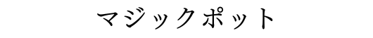 マジックポット