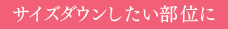 サイズダウンしたい方に