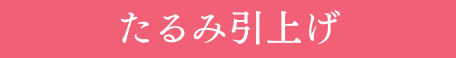 たるみを引上げ