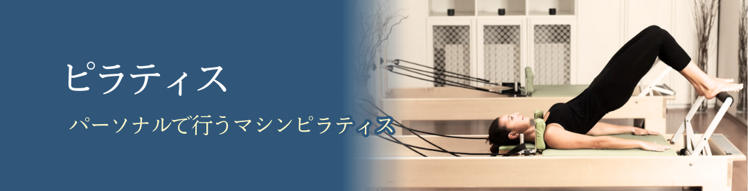 ピラティス