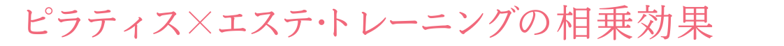 ピラティス×エステ・トレーニングの相乗効果