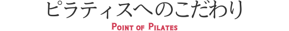ピラティスへのこだわり