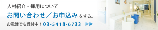 人材紹介・採用について お問い合わせ／お申込みをする。