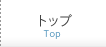 トップ