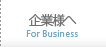 企業様へ