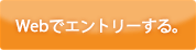 Webエントリー