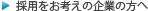 採用をお考えの企業の方へ