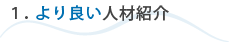 1.より良い人材紹介
