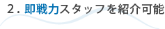 2.即戦力スタッフを紹介