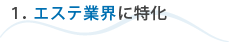 1.エステ業界に特化