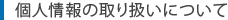 個人情報取り扱いについて