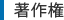 著作権
