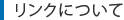 リンクについて