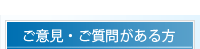 ご意見・ご質問がある方