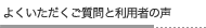よくいただくご質問