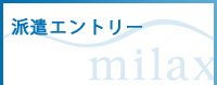 派遣エントリー