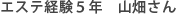 エステ経験５年　前田さん