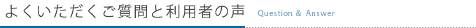 よくいただくご質問